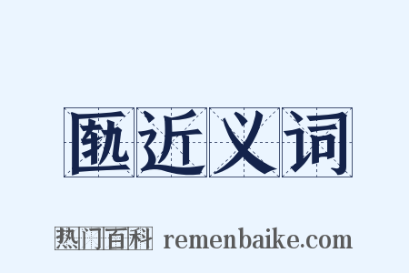 匦近义词是什么意思的图片
